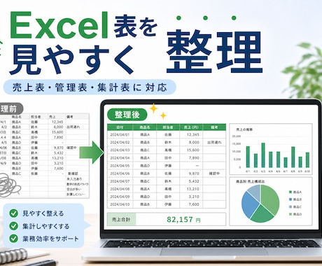 Excel表を使いやすく整理しますます イメージ1
