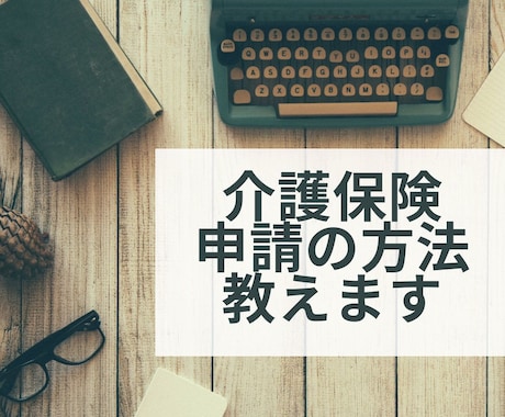 介護保険申請の方法　注意点について教えます 元地域包括看護師です。介護保険申請経験は約100件あります。 イメージ1