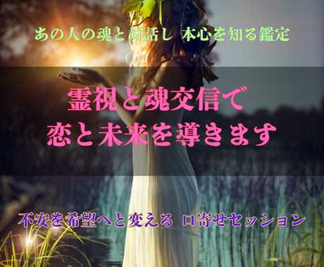 口寄せ（魂交信）で魂と繋がり本音をお伝えします 心の奥に眠る声を受け取り、未来をひらくメッセージをお届け イメージ1