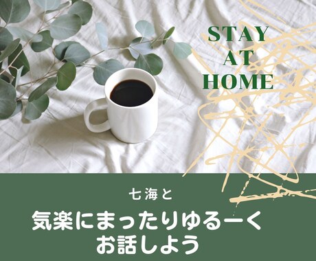 ゆるーくまったりをテーマにしてます 気楽にお話しできる空間作りました☆ イメージ1