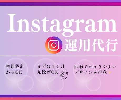 インスタグラム運用代行致します まずは1カ月私共へお任せ下さい。 イメージ1