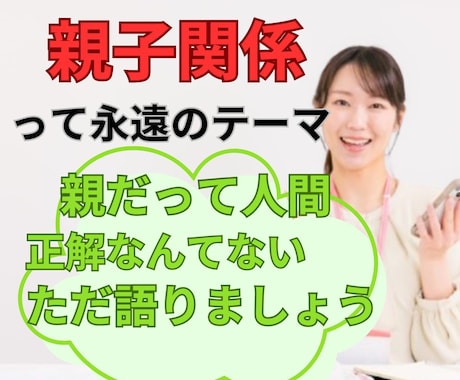 親子関係に悩む方へ。心が軽くなるお手伝いをします ⭐️話すことで気持ちが整理され、穏やかな親子関係へ。 イメージ1