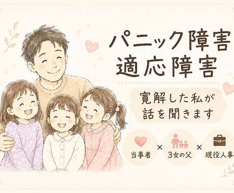 パニック障害寛解した私が相談のります 同じしんどさを抱える方の話を聞きます。 イメージ1