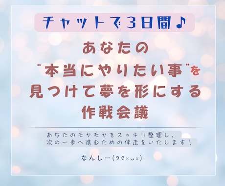 理想の未来や夢への一歩を具体化し行動へ移します チャットで3日間作戦会議。夢を叶えるロードマップを作ろう イメージ1