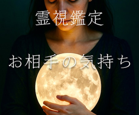 お相手の気持ちを深掘りいたします 気になるお相手の言動、お気持ち…視ていきますね イメージ1