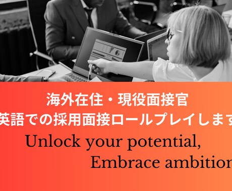 世界に通用する面接！海外現役面接官が教えます 英語模擬面接：海外在住現役面接官が「あなた」を伝えるお手伝い イメージ1