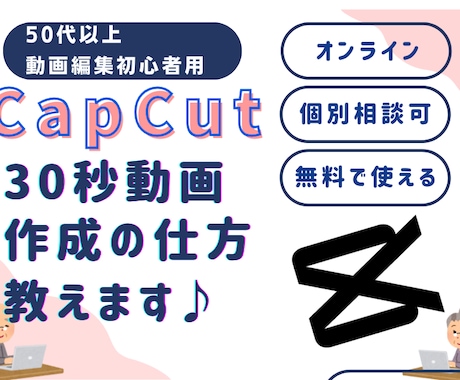シニア向けCapCut30秒動画作成の仕方教えます 思い出を素敵な動画に。動画初心者さんのためのゆっくり講座！ イメージ1