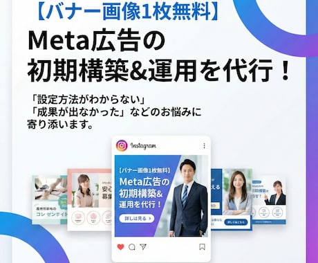 画像1枚無料！｜Meta広告構築＋運用代行します 誠実対応＆即レス厳守！初心者の方や過去うまくいかなかった方へ イメージ1
