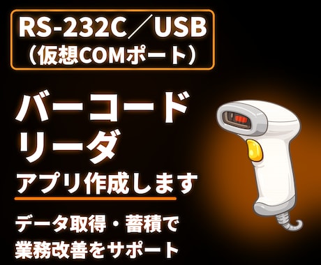 RS-232C接続のバーコード情報をを取得します イメージ1