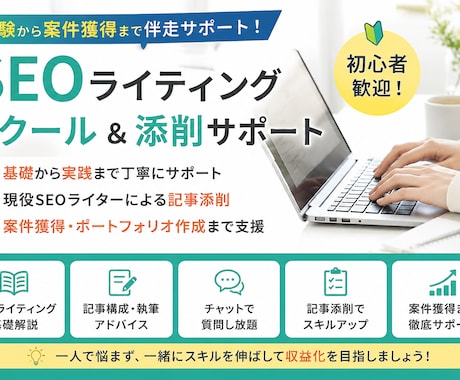 初心者歓迎！SEO記事を基礎からお伝えします 現役ライターが記事を添削しながら、案件獲得までサポート！ イメージ1