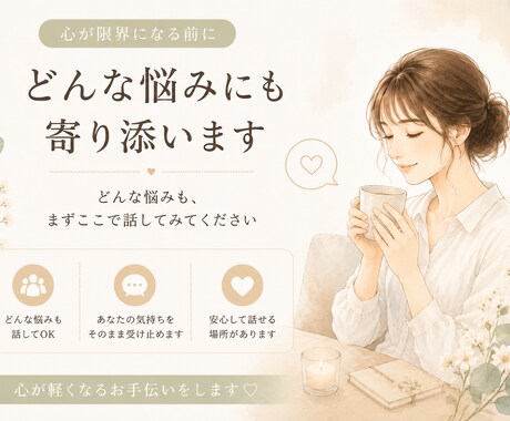心が限界になる前に｜どんな悩みにも寄り添います 一人で頑張り続ける前に、少しだけ話してみませんか イメージ1