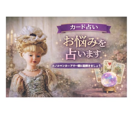 あなたが知りたいことをルノルマン9枚で見ます 基本的なルノルマン占いを体験したい方にオススメ。 イメージ2