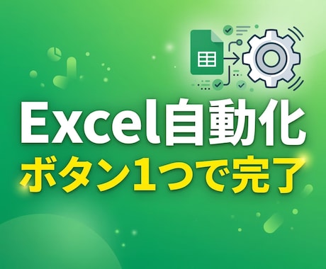 Excelやスプレッドシートの作業を自動化します 毎月の繰り返し作業、ボタン一つで終わらせます イメージ1