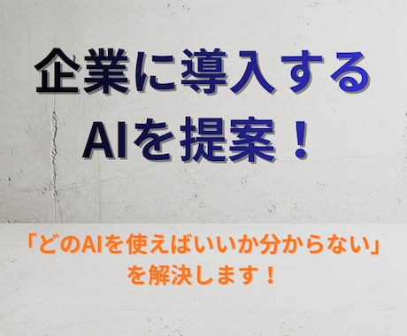 企業導入するAIを一緒に選びます 最新の情報から使うべきAIを様々な角度から提案します イメージ1