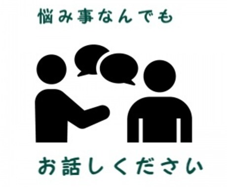 何でもお話しください。お聞きます 悩み事、恋愛相談、何でもお話しください。 イメージ1