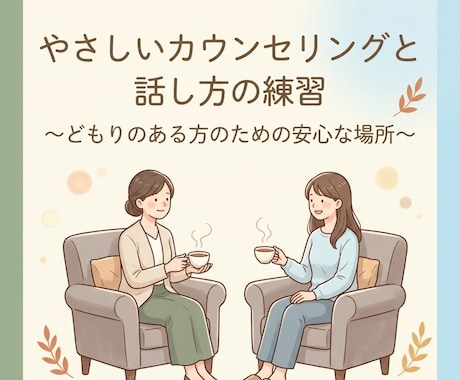 吃音を改善するための声出し練習に付き合います 言葉が詰まっても大丈夫。リラックスして話せる実践トレーニング イメージ1