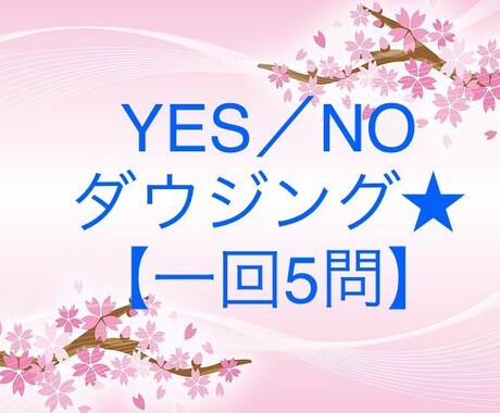 何でも5つ！ YES･NO、複数択一占います ペンデュラムで鑑定します。ルノルマンカードのアドバイス付。 イメージ1