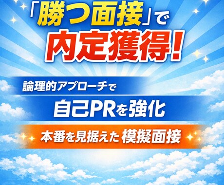 講師チーフ×検査リーダーが「勝つ面接」を伝授します 現場の評価者視点であなたの強みを内定の武器に変えます！ イメージ1