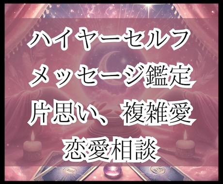 あなたのハイヤーセルフからのメッセージを届けます 片想い・複雑愛・恋愛の悩み解決のヒントをお伝えします♪ イメージ1