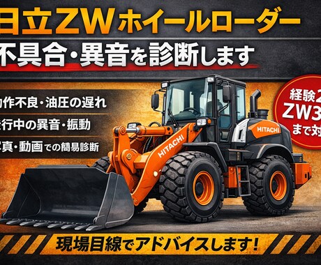 日立ZWホイールローダーの不具合・異音を診断します イメージ1