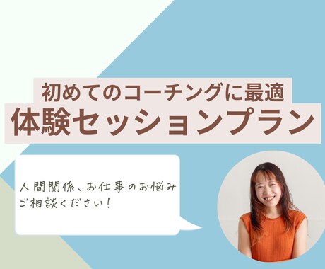 人間関係・転職相談。自己理解コーチングします 他人に振り回されず今より仕事がラクになる！モヤモヤの晴し方 イメージ1