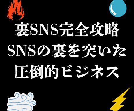 誰もが使うSNSでのまさかの裏技を教えます 裏SNS完全攻略！SNSの裏を突いた圧倒的ビジネスをあなたに イメージ1