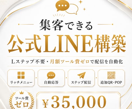 集客できる公式LINEを構築します Lステップ不要。リッチメニュー・自動応答・ステップ配信まで、 イメージ1