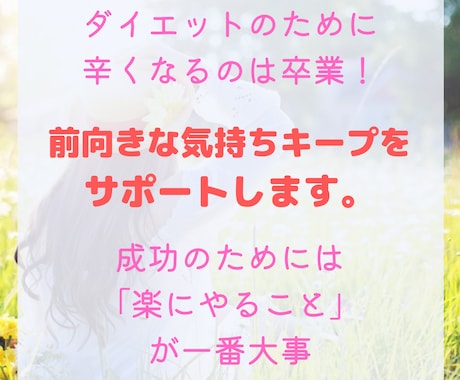 ダイエット中も楽しくすごすサポートします ダイエットで苦しむ人生から卒業しましょう イメージ1