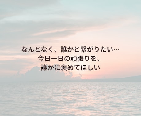 文字30分♡一緒に、心の深呼吸して寄り添います ひとりぼっちの夜に。line感覚で寄り添います イメージ2
