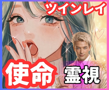 ツインレイとしての【使命と覚醒】を霊視します 【ツインレイ】出会いには意味がある｜貴方の魂の目的を伝えます イメージ1