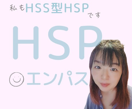 HSP繊細さん♡HSPエンパスの私がサポートします HSP繊細さんご自身、周りのHSP繊細さんへの接し方伝えます イメージ1