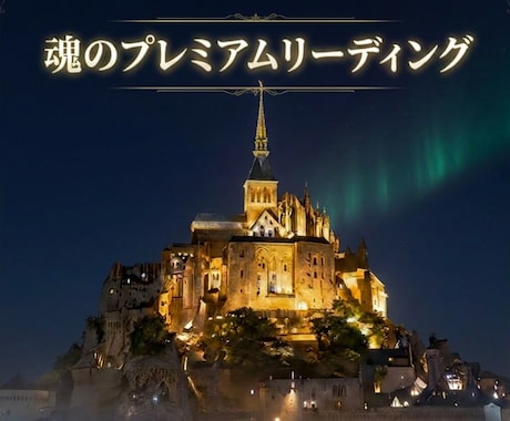 あなたの魂の物語をプレミアムリーディングします 理由のない違和感を紐解き、本来のあなたを呼び覚ます イメージ1