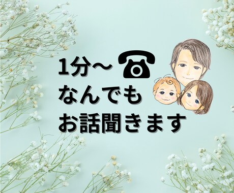 1分〜ちょっとしたことでもなんでもお話聞きます 日々感じている愚痴や不満、人間関係（夫婦、親子、育児） イメージ1