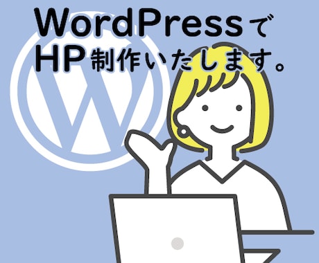 WordPressでホームページ（HP）作成します 低価格で完全オリジナル5Pまで作成【SEO・スマホ対応】 イメージ1