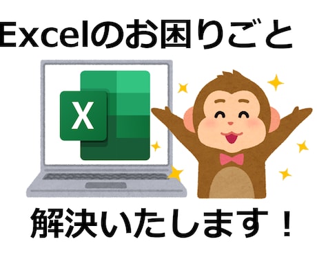 Excelの問題解決いたします Excel問合せ歴10年超が対応します！！ イメージ1