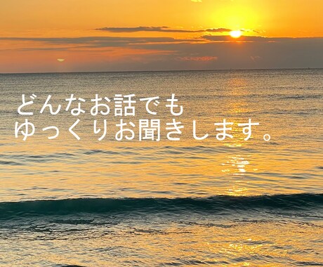 どんなお話でもゆっくり聴きます 自分の事をちゃんと分かってほしい人、ADHDの僕が気付きます イメージ1