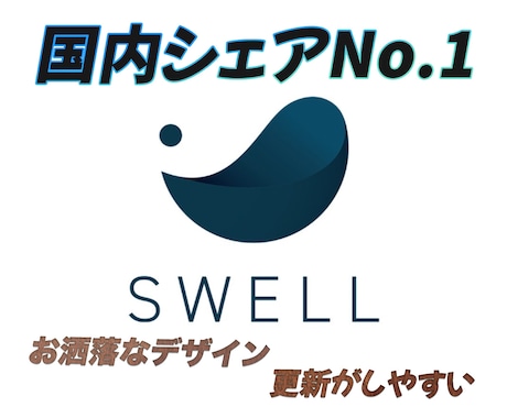 WordPress有料テーマSWELLで制作します スマホ対応/内部SEO対策/個人事業主/ホームページ制作 イメージ2