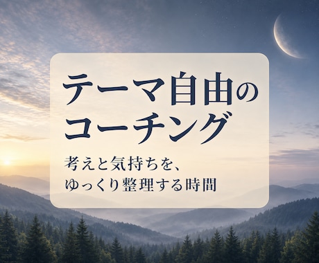 テーマ自由｜考えや気持ちを整理するコーチングします 仕事・人間関係・これからのこと。話したいテーマは自由。 イメージ1