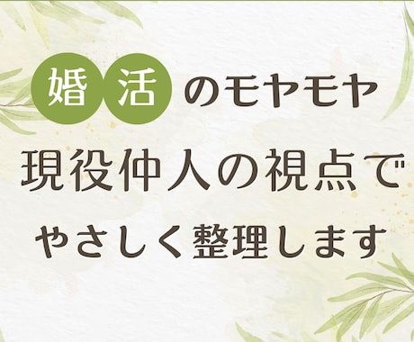 婚活のモヤモヤ、現役仲人の視点でやさしく整理します 婚活経験ありの現役仲人だからわかるあなたのモヤモヤ イメージ1