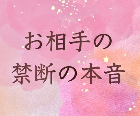 生年月日不要！お相手の気持ち視ます 【3つまで鑑定ok】24時間以内回答！前向きになるよう伝える イメージ1