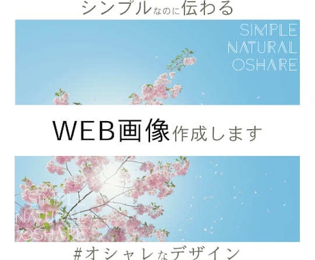 シンプルだけど伝わるWEB画像作成します マーケティングを活かしたシンプル・オシャレでも伝わるデザイン イメージ1