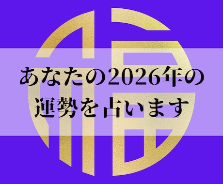 あなたの2026年度の総合運を占います ボリュームたっぷり2000字でお答えします イメージ1