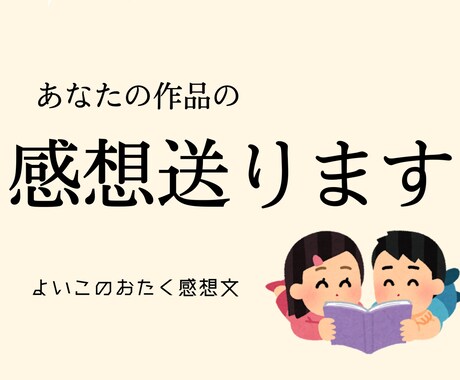 あなたの作品にオタクが感想文をお送りします 好き！をお伝えしてモチベ上げ♡創作お手伝い イメージ1