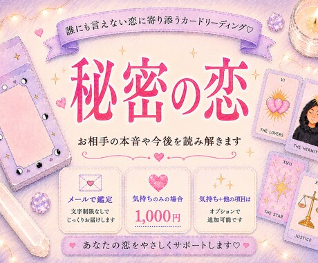 相手の気持ちと恋の行方をカードで占います 本音・現状・未来を丁寧に読み解きます イメージ1