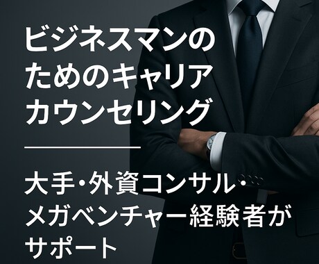 転職相談｜人事のプロがアドバイスします 超大手・外コン・メガベンチャー経験者の人事が強力サポート イメージ1