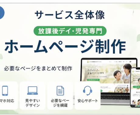 放課後デイ・児発専門ホームページを制作します 保護者に伝わる構成で、見学・問い合わせにつながるサイトを作成 イメージ2