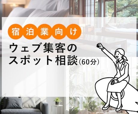 宿泊施設向け｜ウェブ集客のスポット相談承ります お話しながら課題と優先順位を整理します。 イメージ1