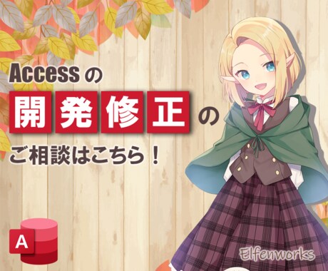 Accessプログラムの開発修正いたします Accessのご相談はこちらへどうぞ！ イメージ1