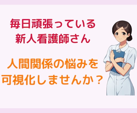 人間関係に悩む新人看護師さんのお悩みを聴きます 笑顔で仕事するために悩みを可視化しませんか？ イメージ1