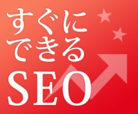 すぐにでもできる！SEO対策ポイントを提案します あなたのホームページに合ったSEO対策をお伝えします！ イメージ1